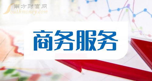 3月19日商务服务板块上市公司名单 文化经纪人服务领域深度盘点