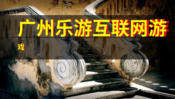 广州乐游互联网游戏