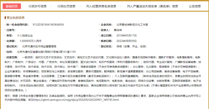 蔡徐坤工作室,被列入"经营异常名录"